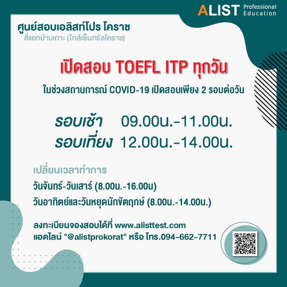 ศูนย์สอบเอลิสท์โปร สาขาโคราช เปิดสอบ TOEFL ITP ทุกวัน